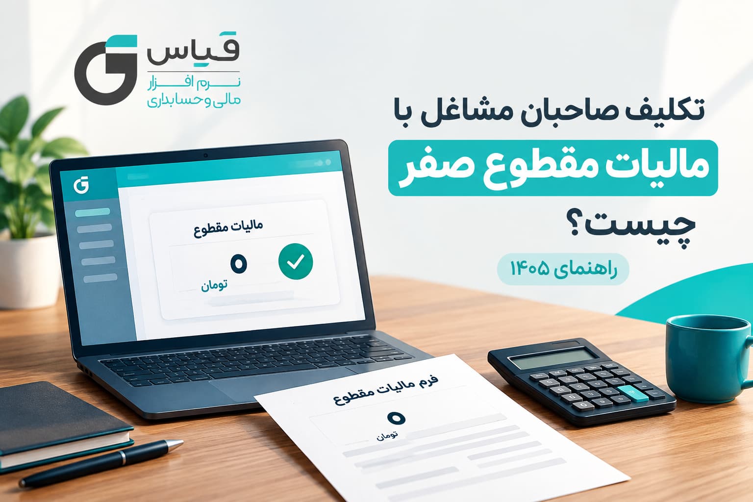 تکلیف مؤدیان با مالیات مقطوع صفر در ۱۴۰۵ | مهلت و مراحل